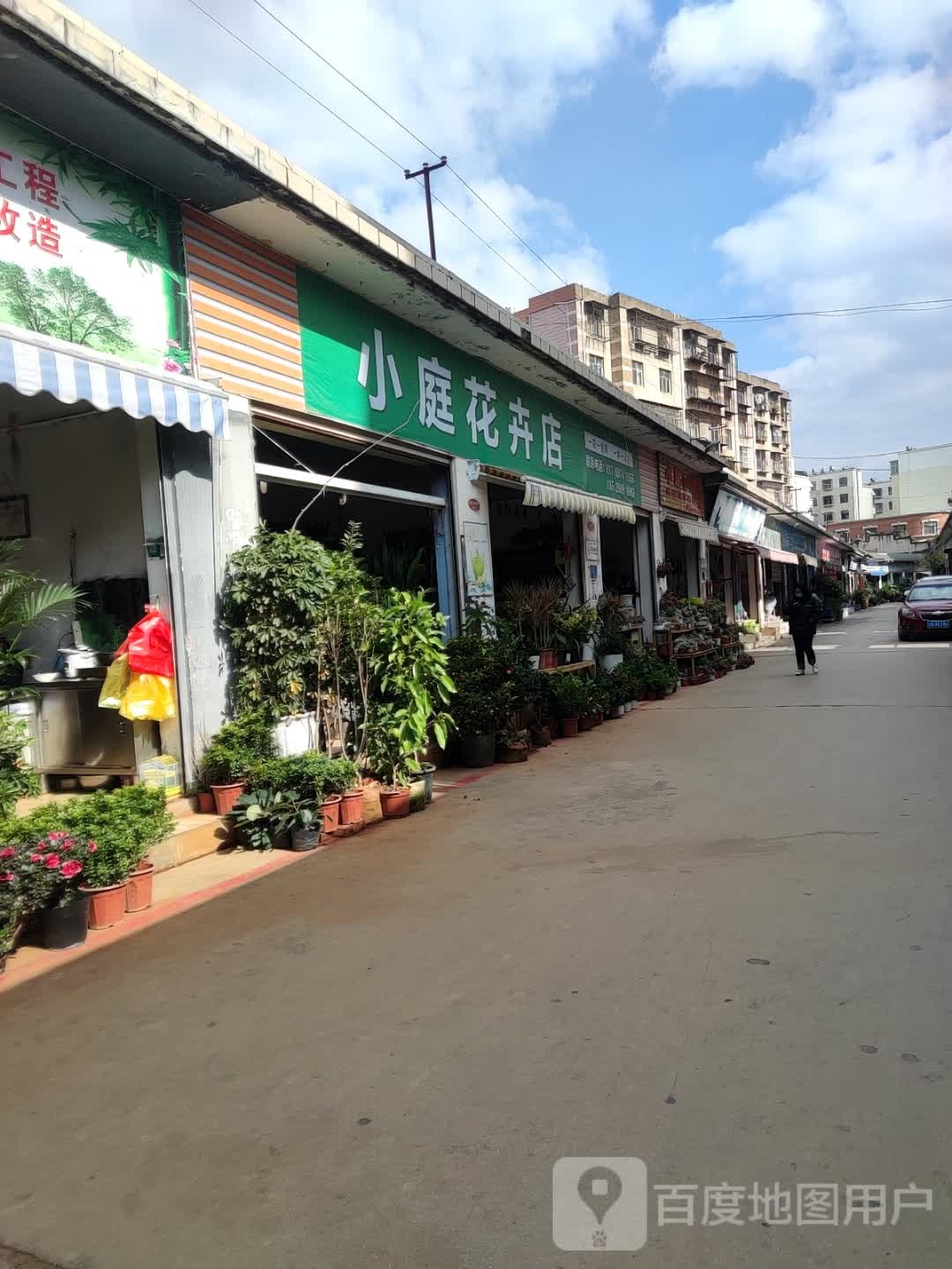 小庭花卉店