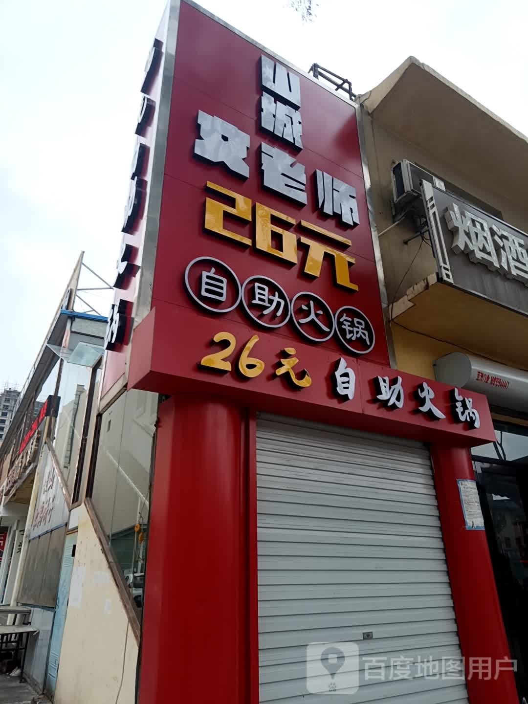 山城文老师26元自助活过