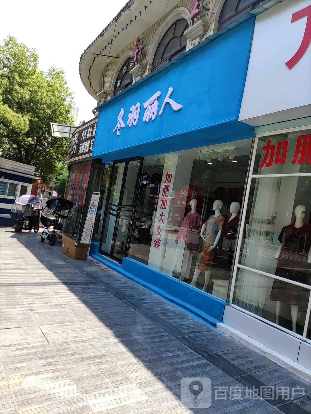 内乡县冬羽丽人(菊潭大街店)