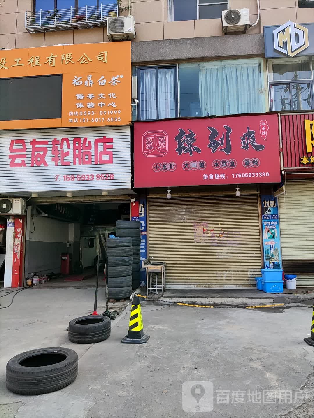 会友轮胎店