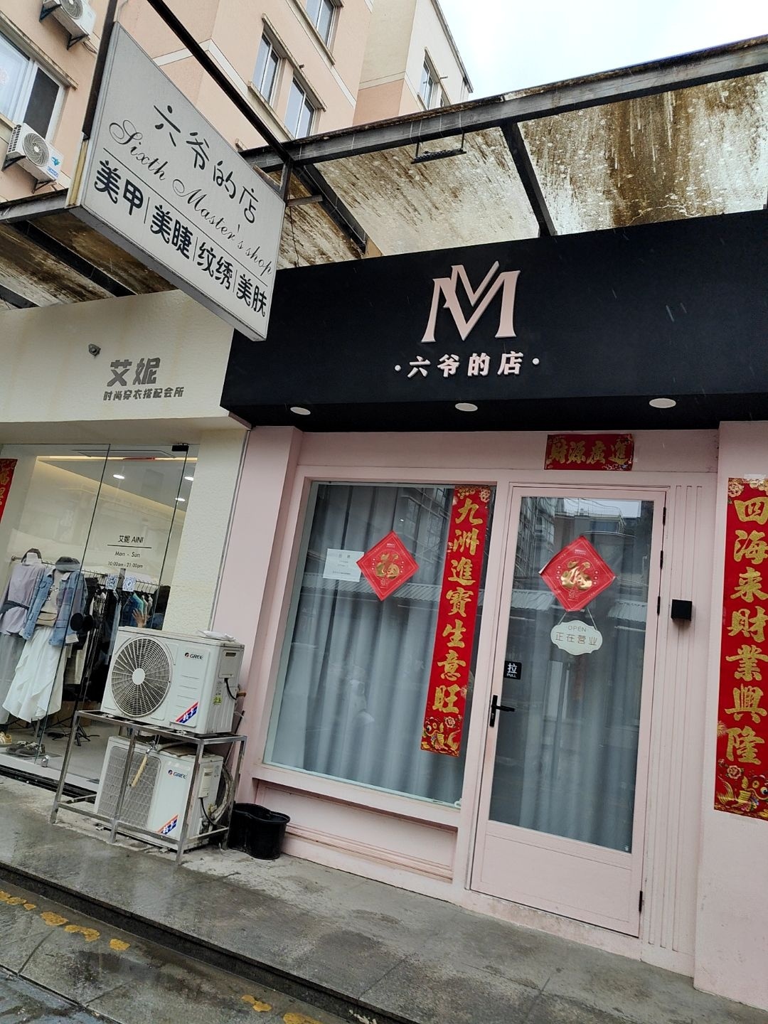 六爷的店·美甲美睫(新文理步行街店)