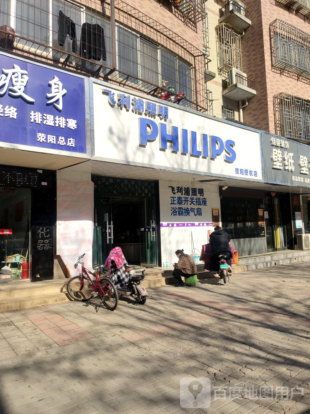 荥阳市飞利浦(荥阳授权店)