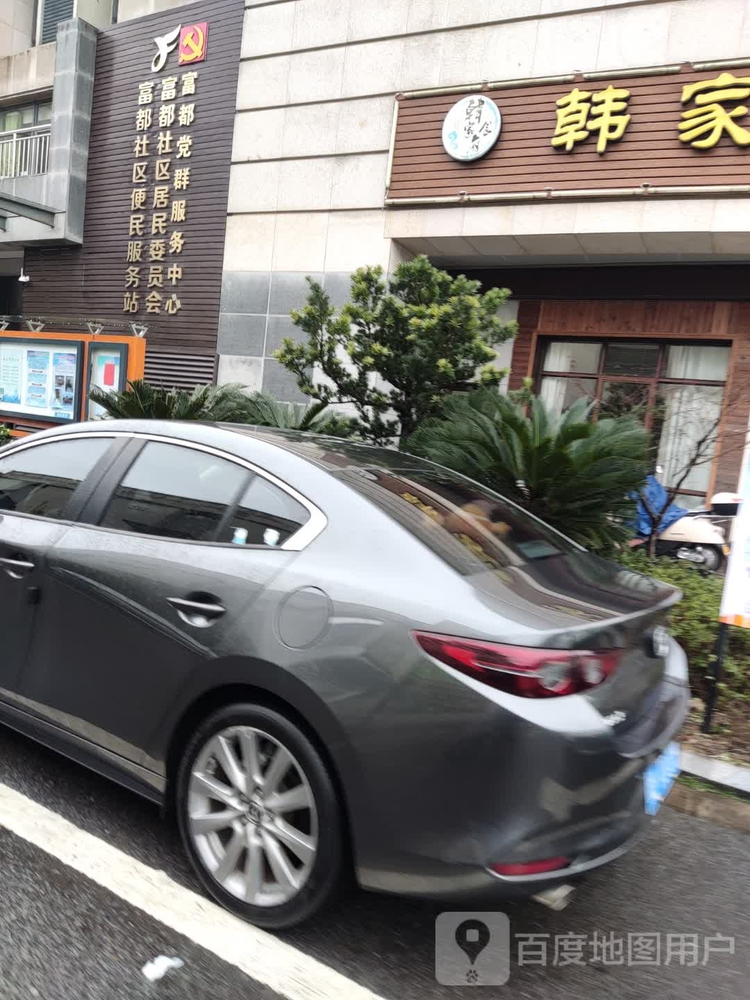 富都社区便民服务中心