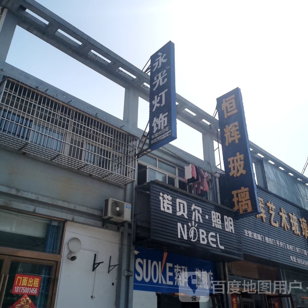 永光灯饰(皖西路店)