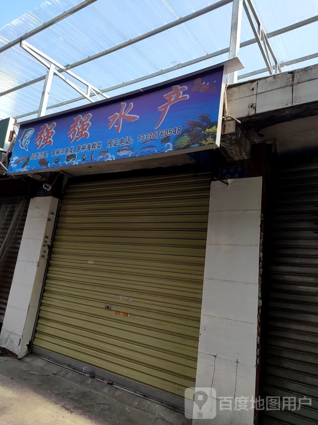 强强水产