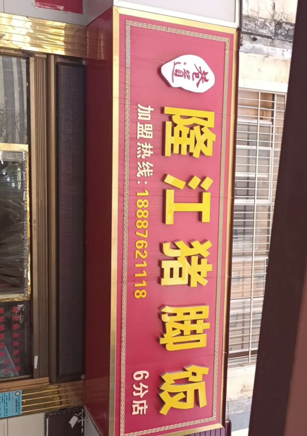 巷道隆江猪脚饭(泰康小区八组团店)