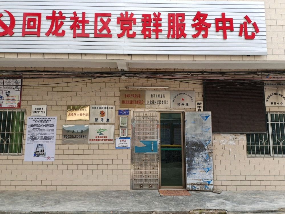 新丰县回龙镇退役军人服务站