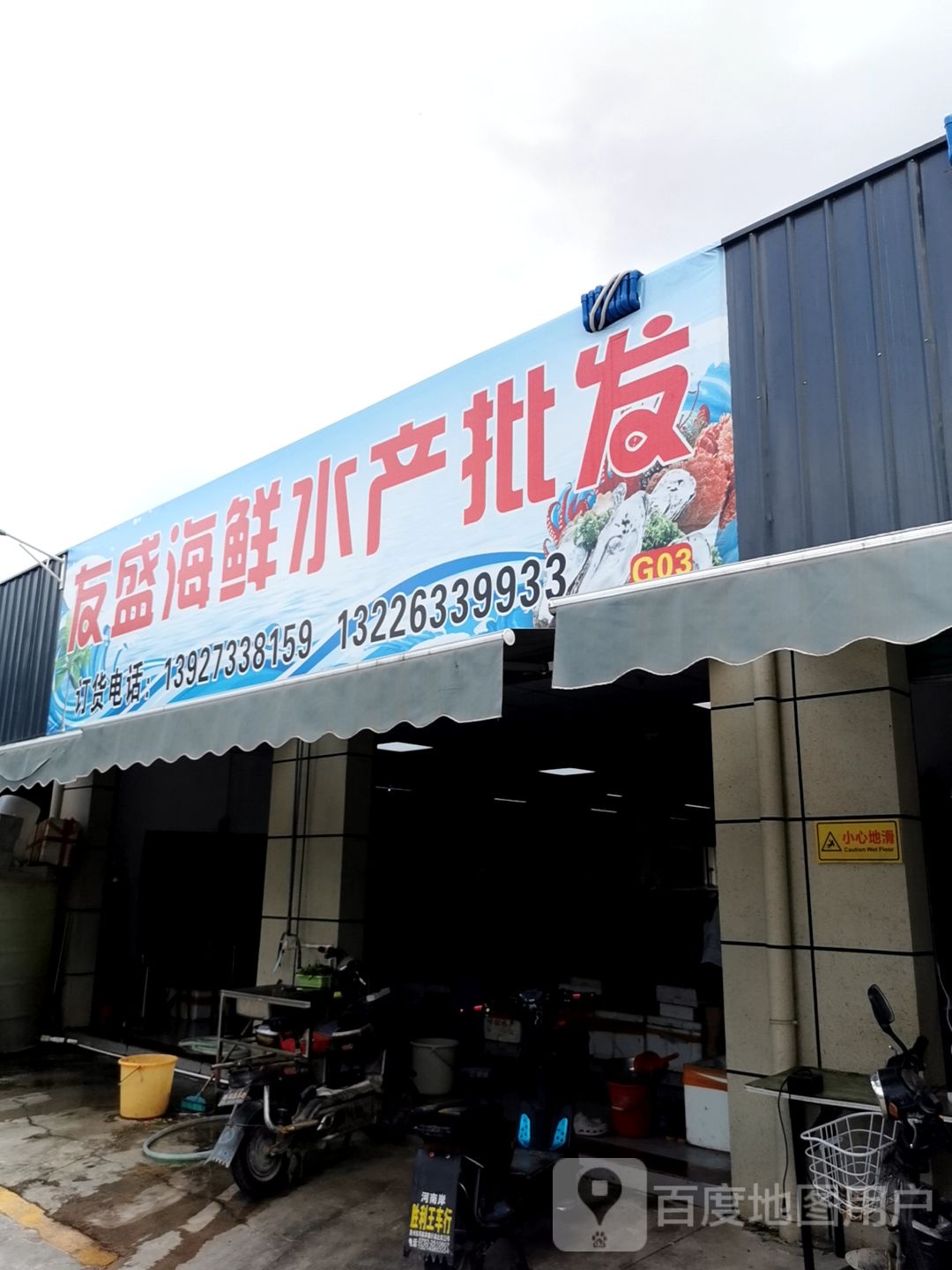 友盛海鲜水产批发