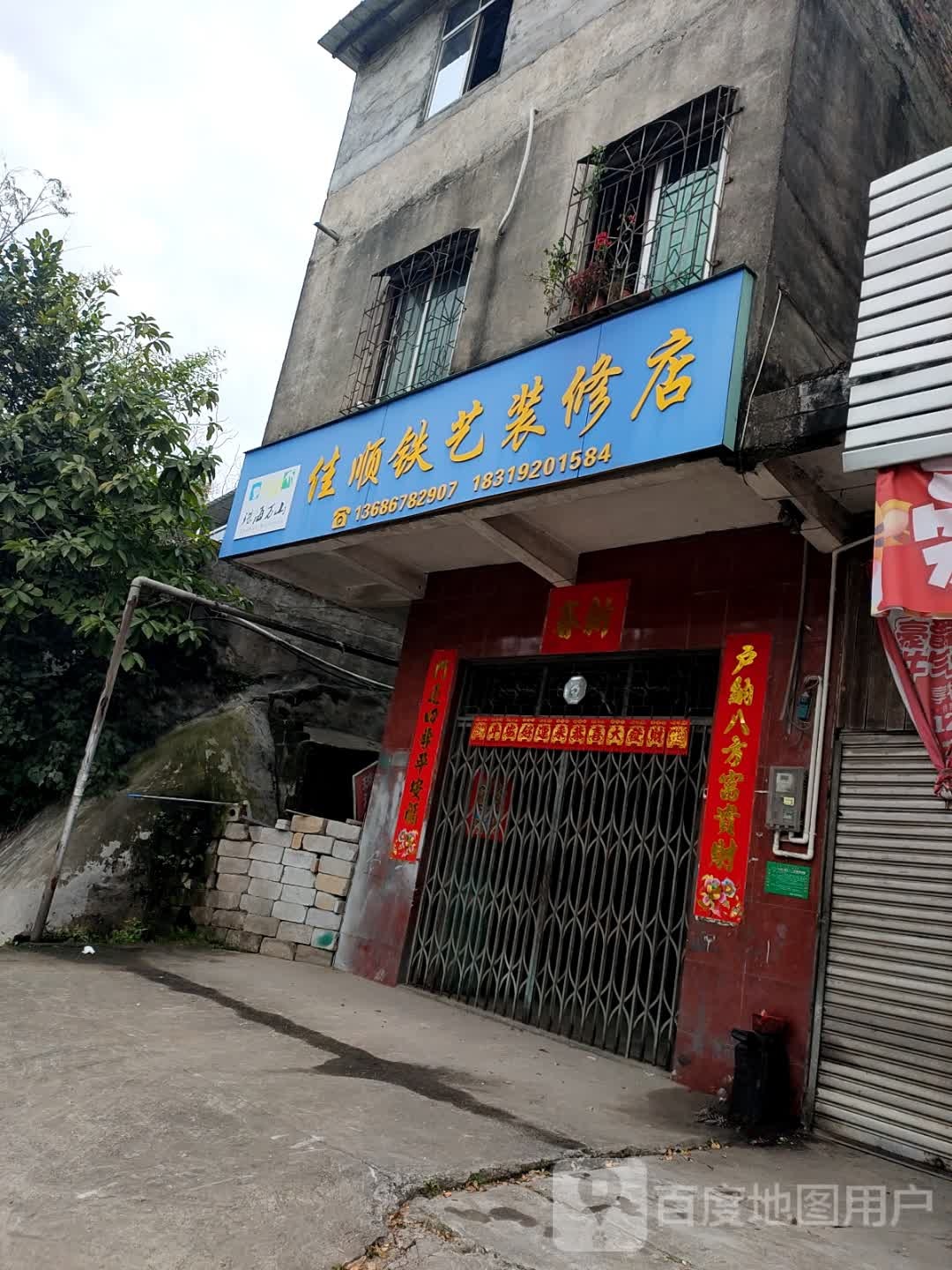 佳顺铁艺装修店