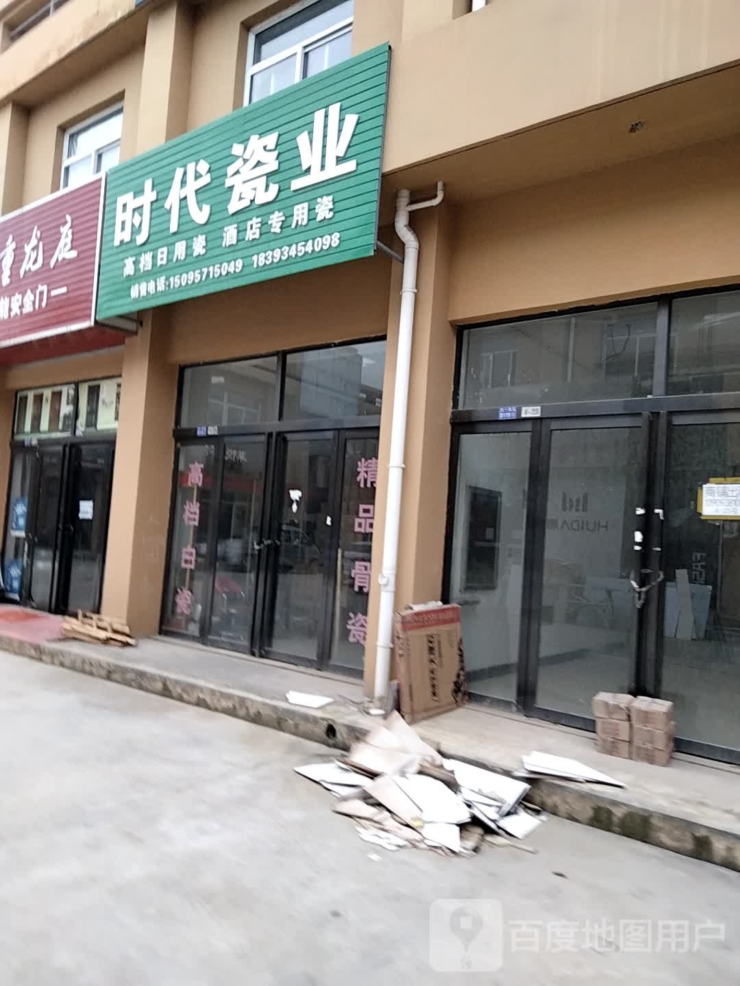时代瓷业
