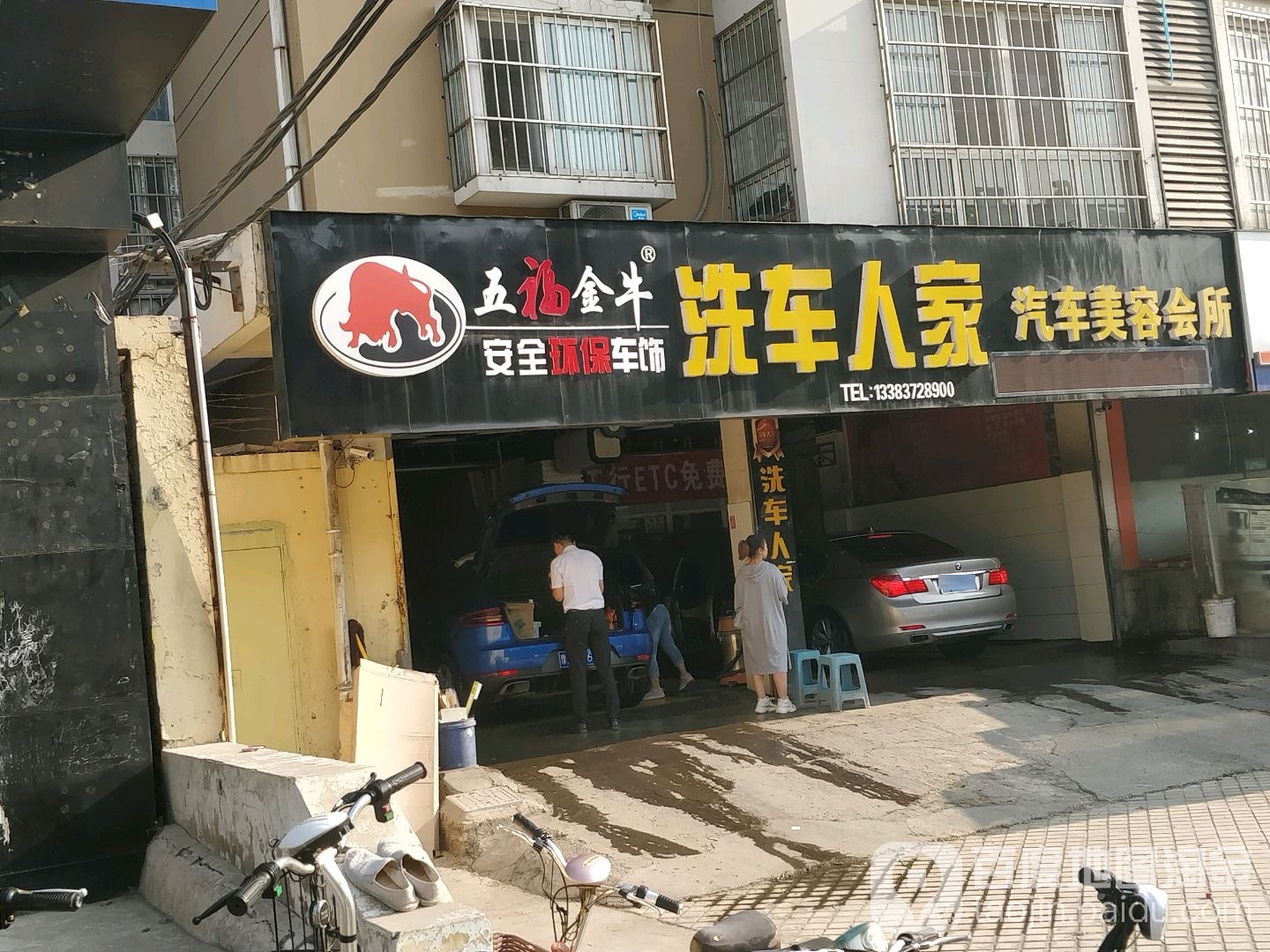 车洗人家(文源街店)