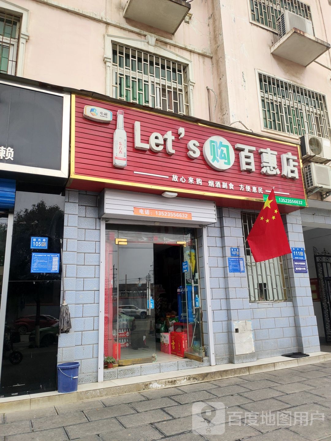 巩义市Lets购(百惠店)