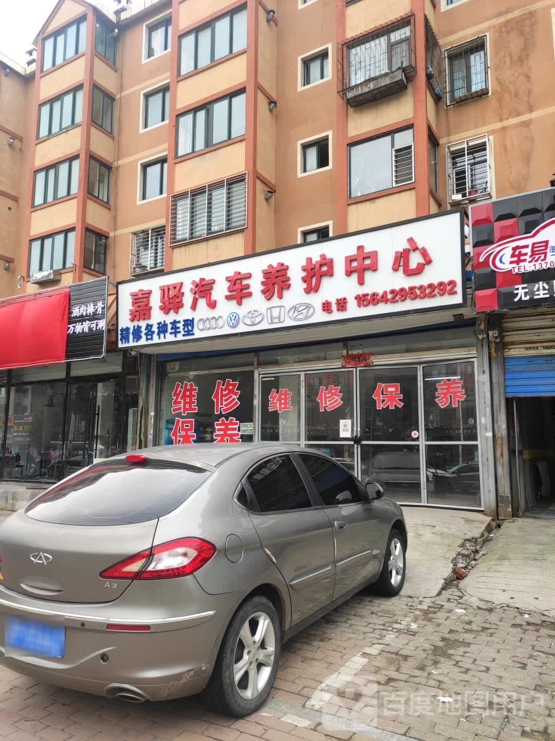 嘉驿汽修养护中心