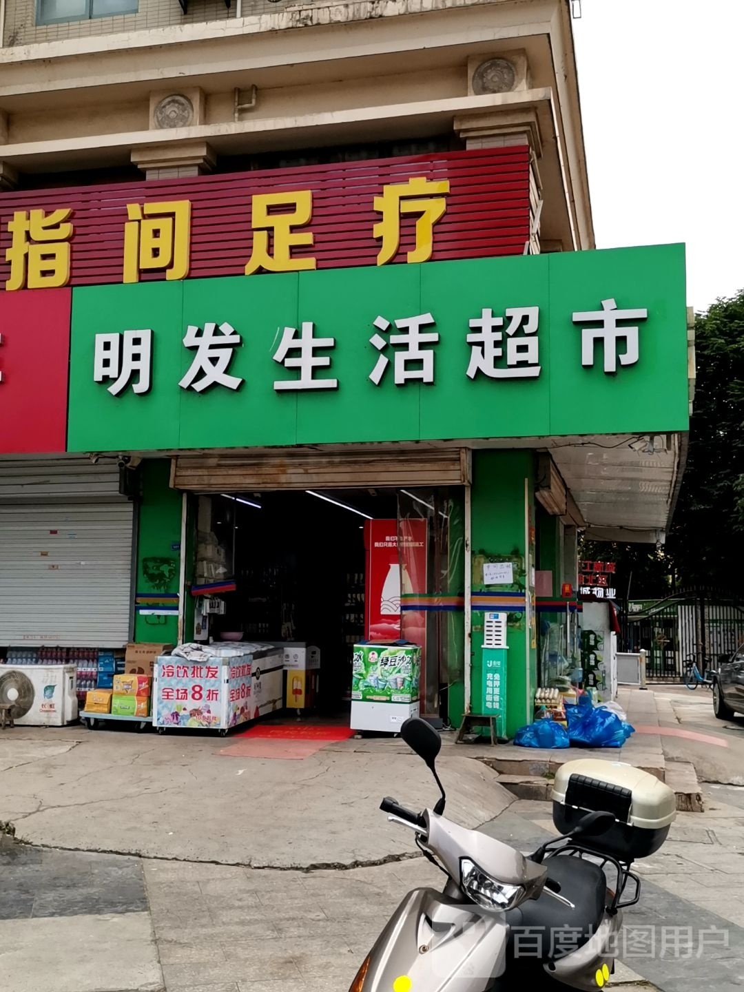 指艺间足疗(明发滨江新城三期北区店)