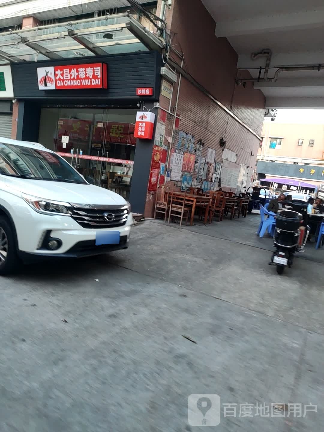 大昌外带寿司(沙朗店)
