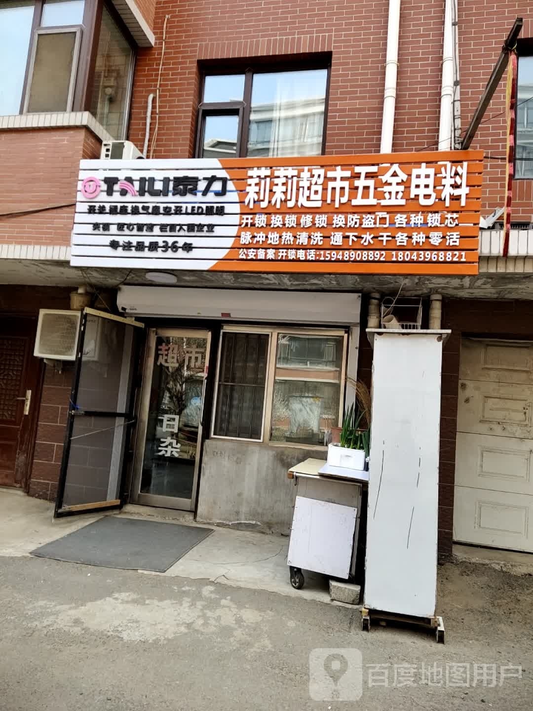 莉莉超市五金电料