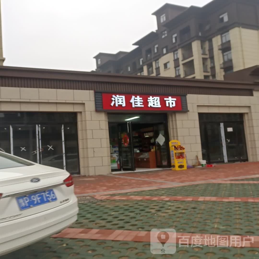 淮阳区润佳超市(明义路店)