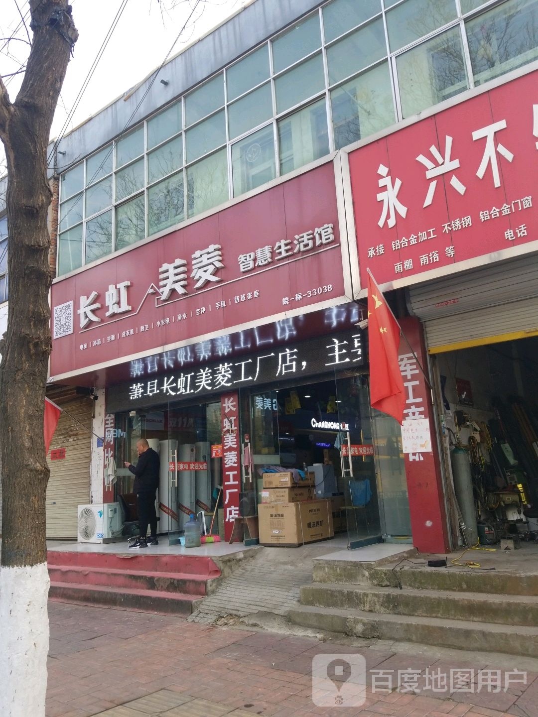 长虹美菱智慧生活馆(淮海西路店)