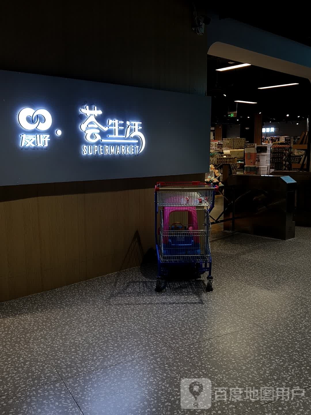 友好·荟生活(库尔勒天百购物中心店)