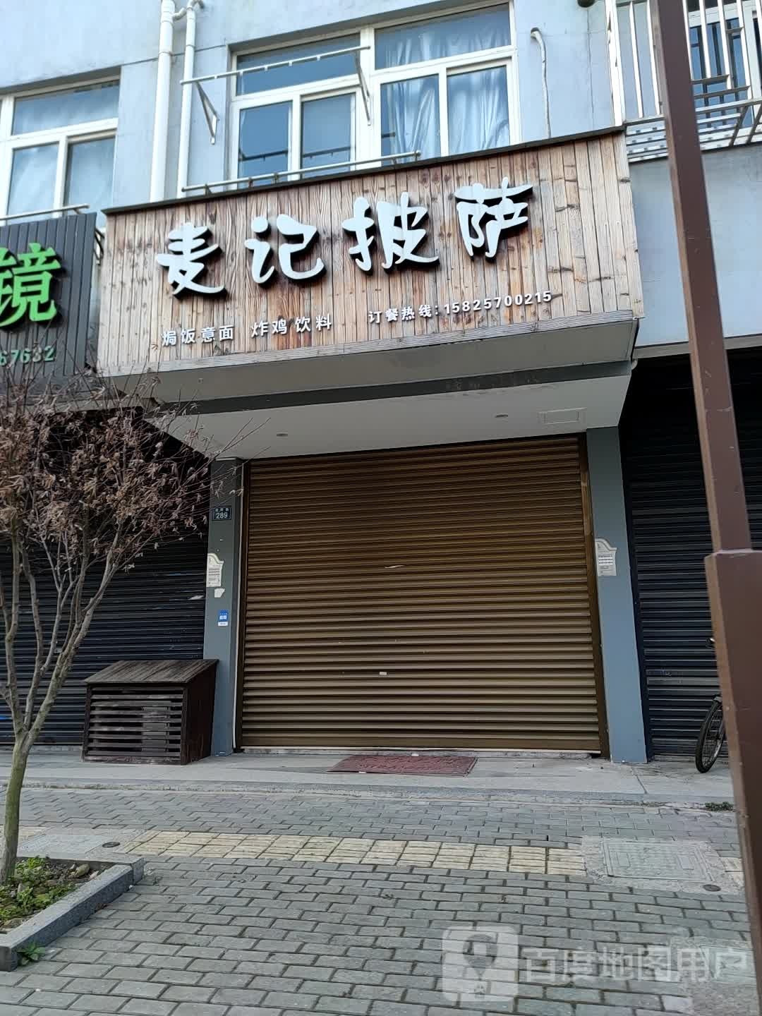 麦记披萨店