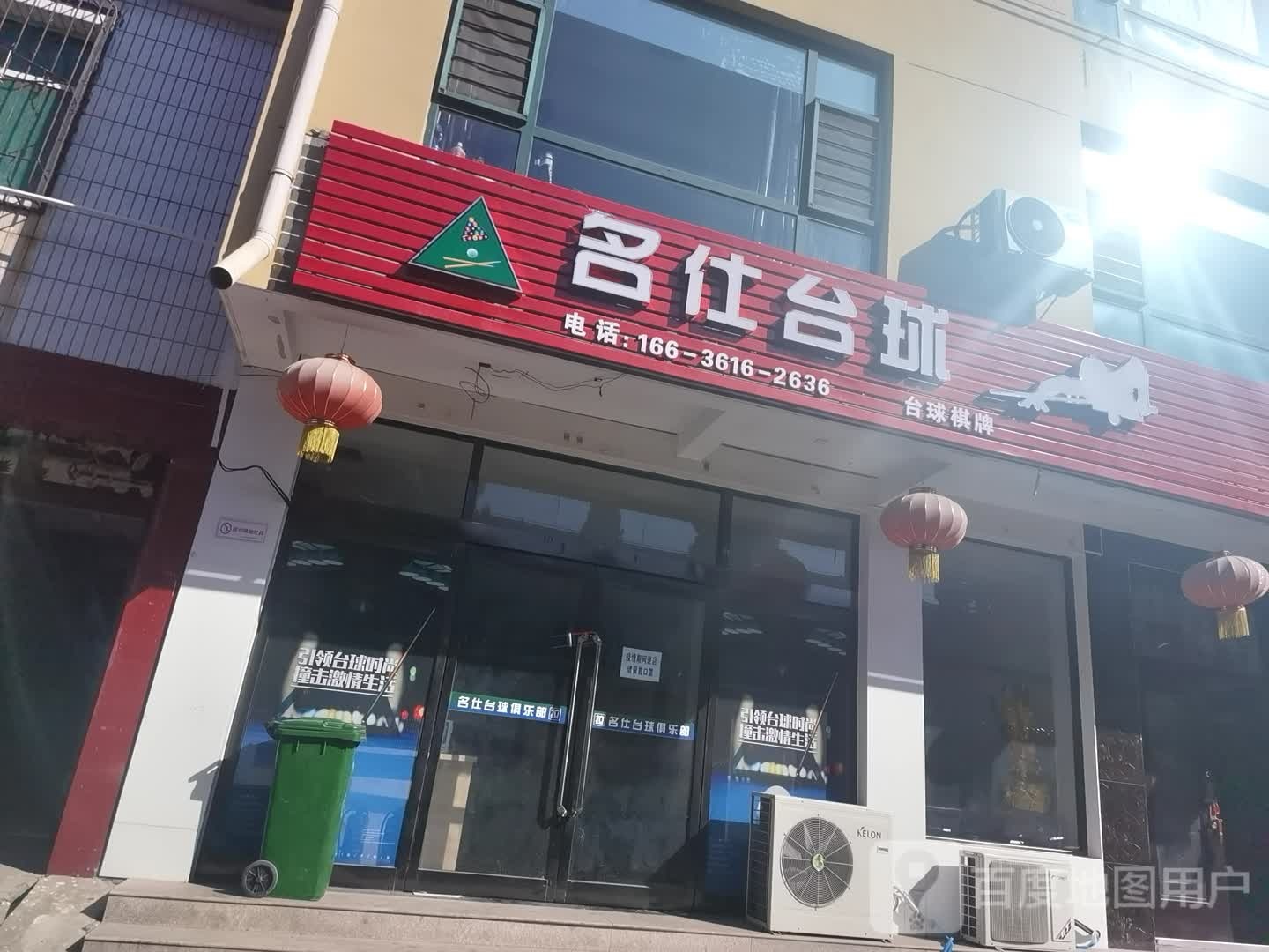 名仕太球(建东巷店)