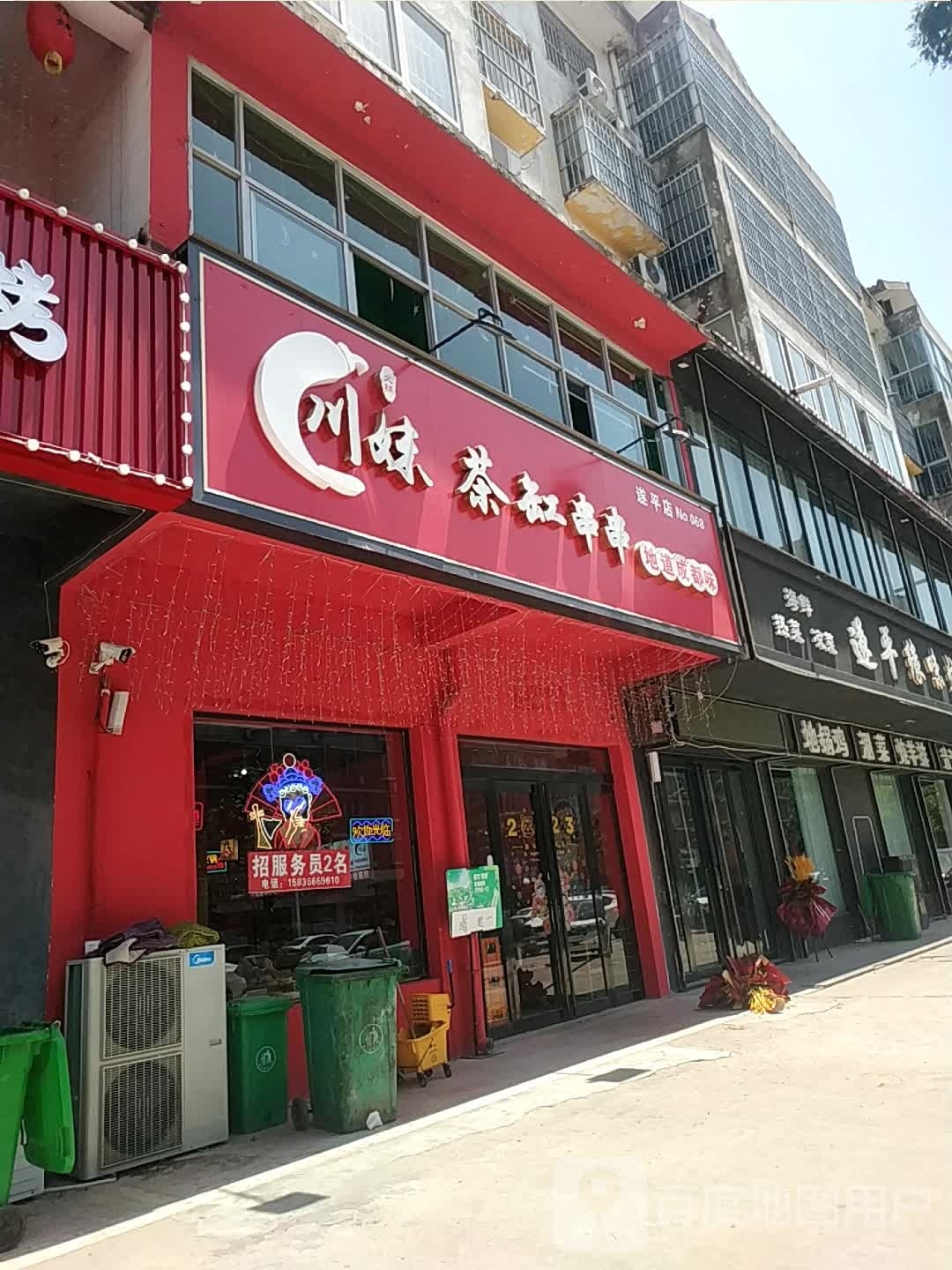 川妹茶缸串串香(遂平店)