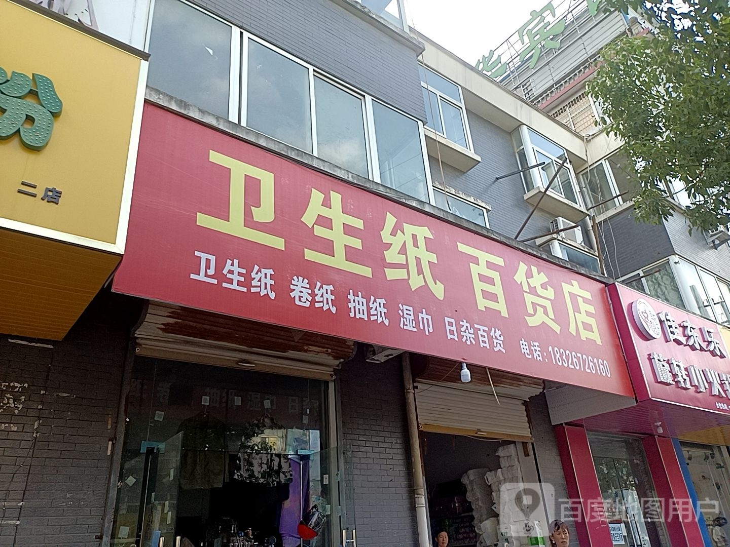 为生纸百货店