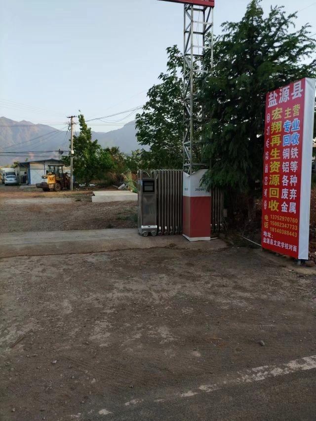 盐源县宏翔再生资源回收有限公司