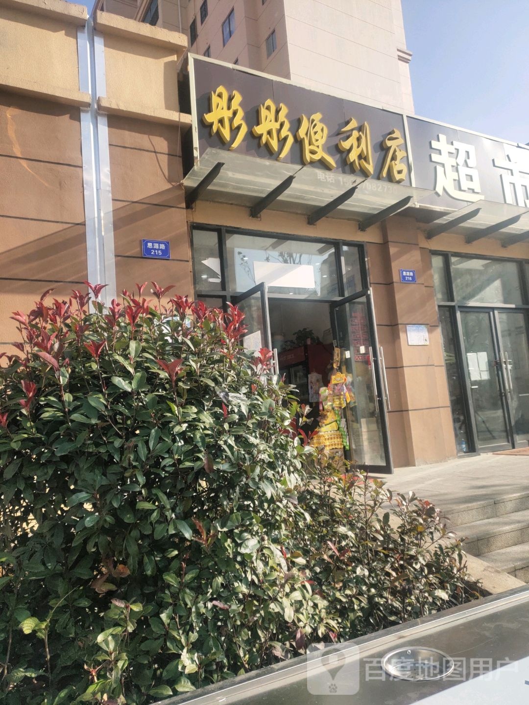 彤彤便利店