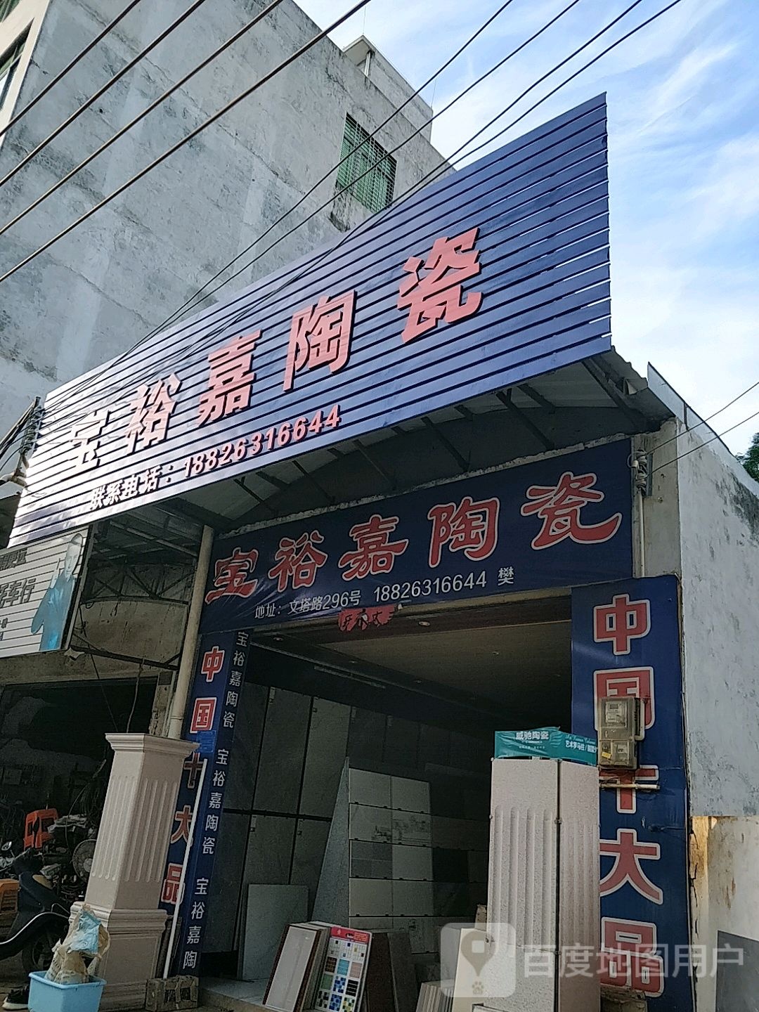 宝裕嘉陶瓷(文塔路店)