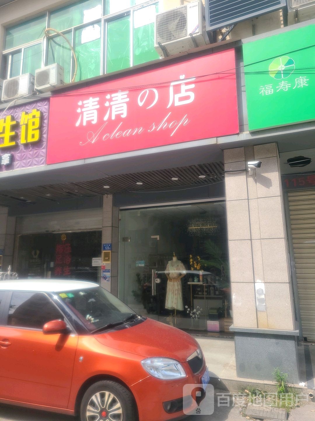 清清的店(海富路步行街店)