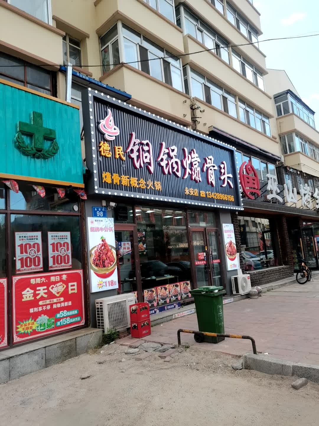 德民铜锅㸆骨头(永安店)