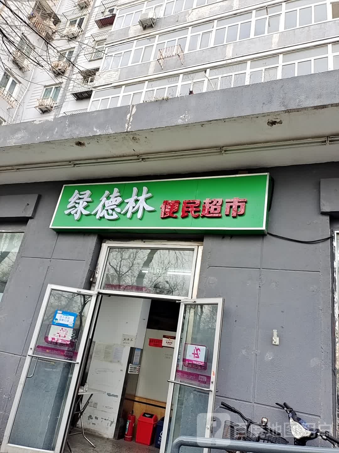 绿德林便民寄超市