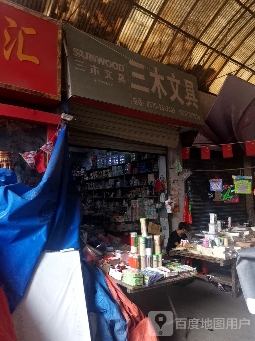 三木文具(凯旋北路店)
