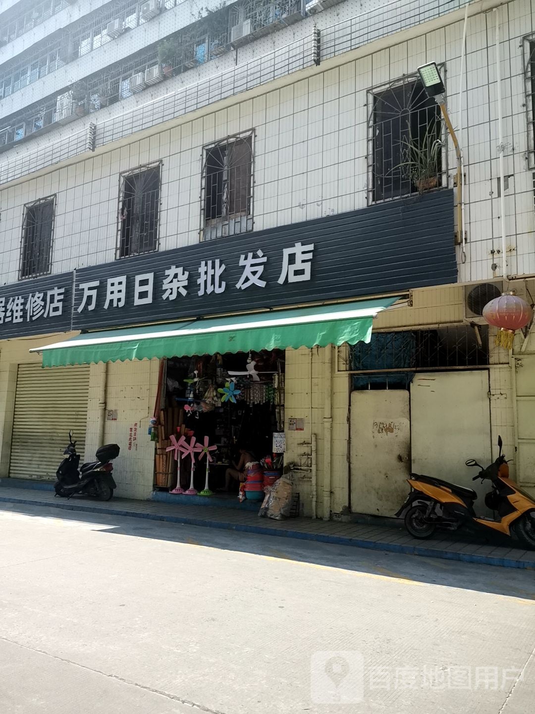 万用日杂批发店