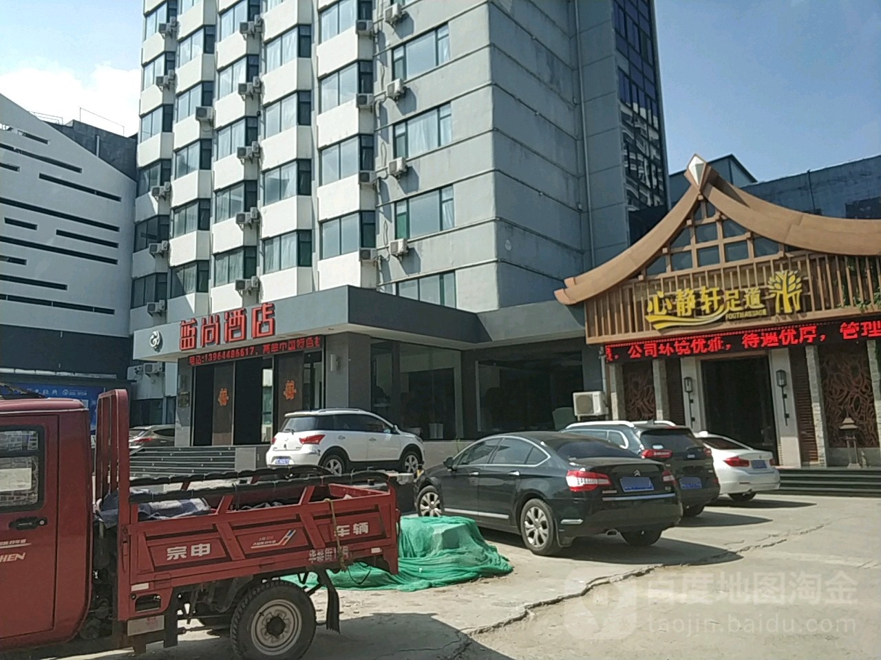 心静轩足道摩按(金晶大道店)