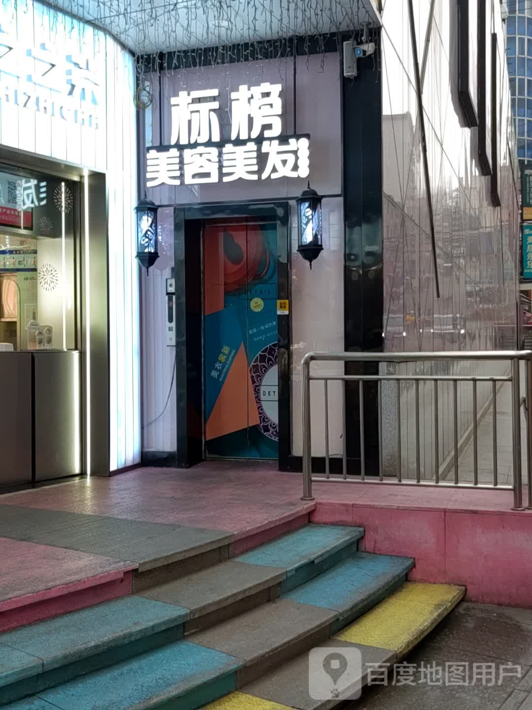 永乐风尚标邦发型(五堰街店)
