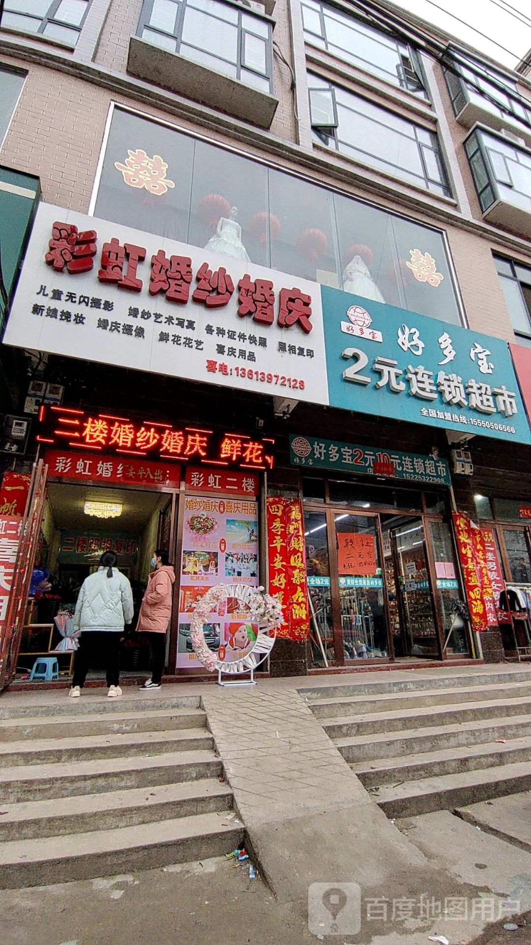 光山县孙铁铺镇好多宝2元超市(孙铁铺店)