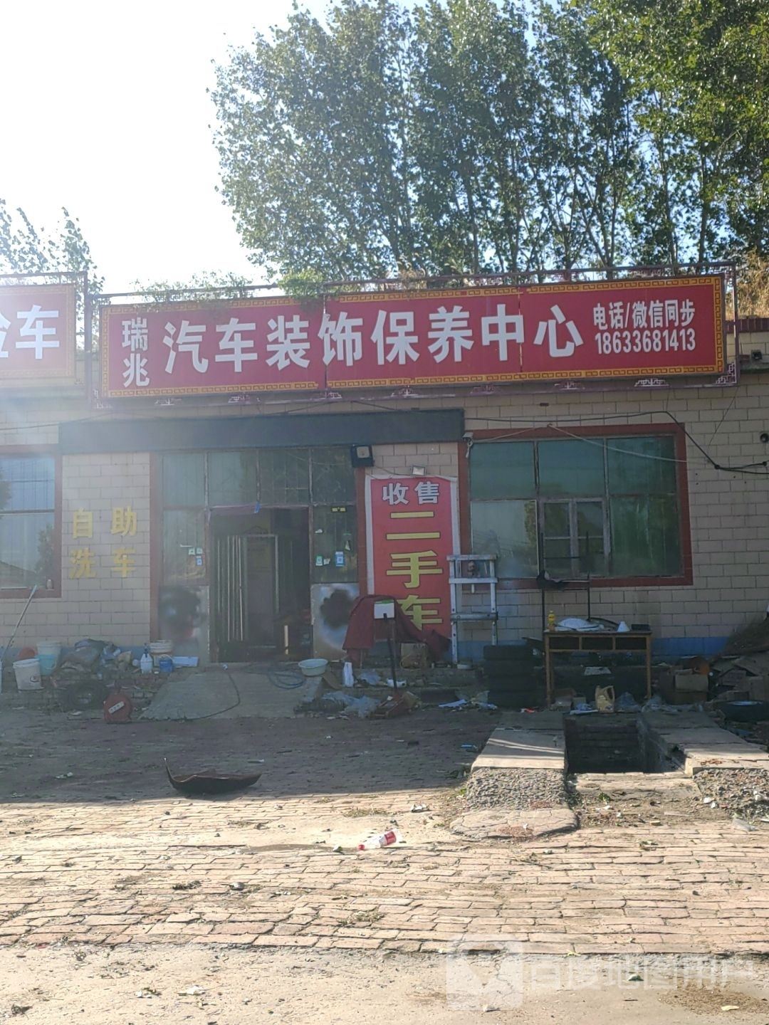 瑞兆汽车装饰保养中心