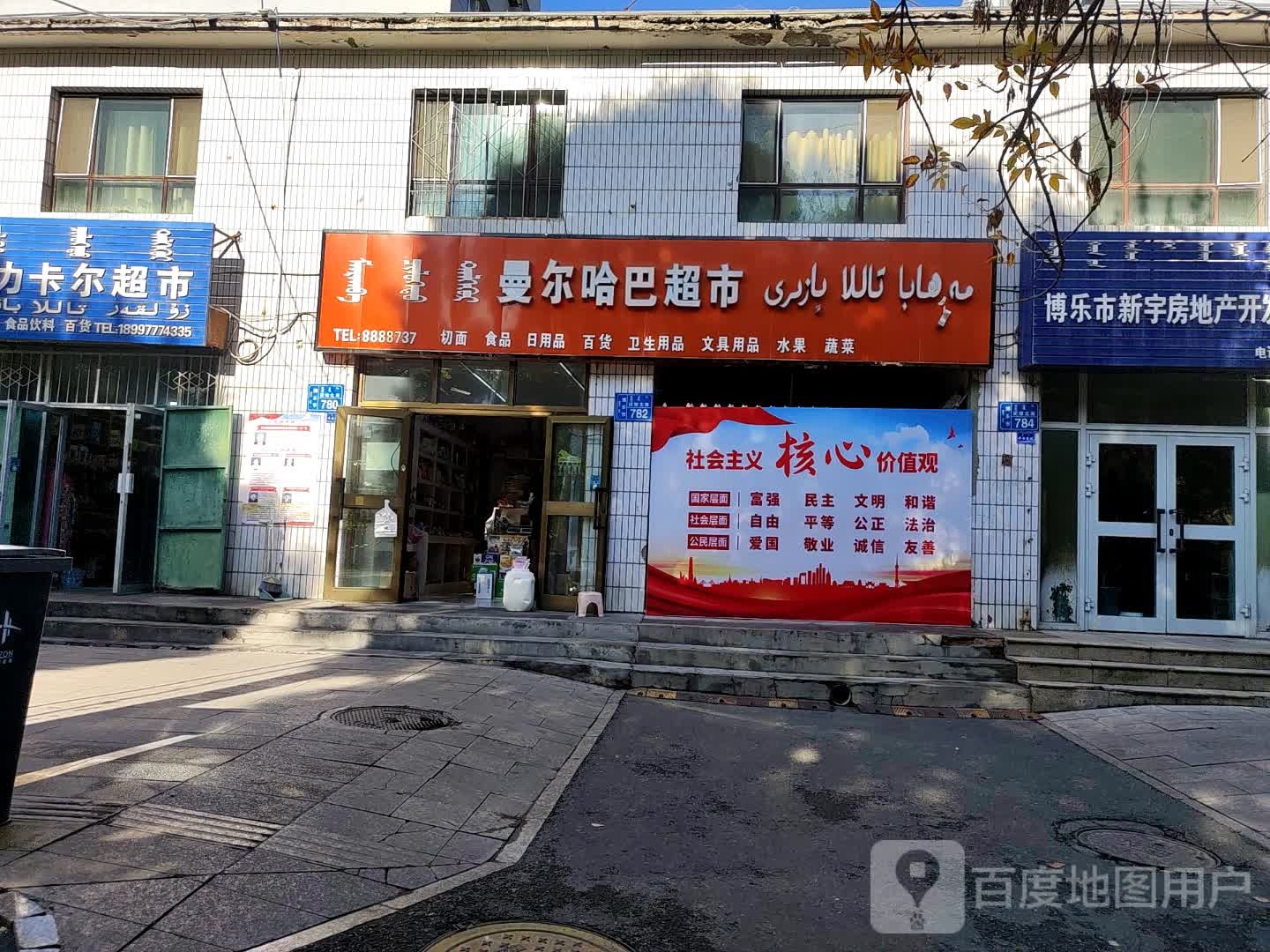 曼尔哈巴超市