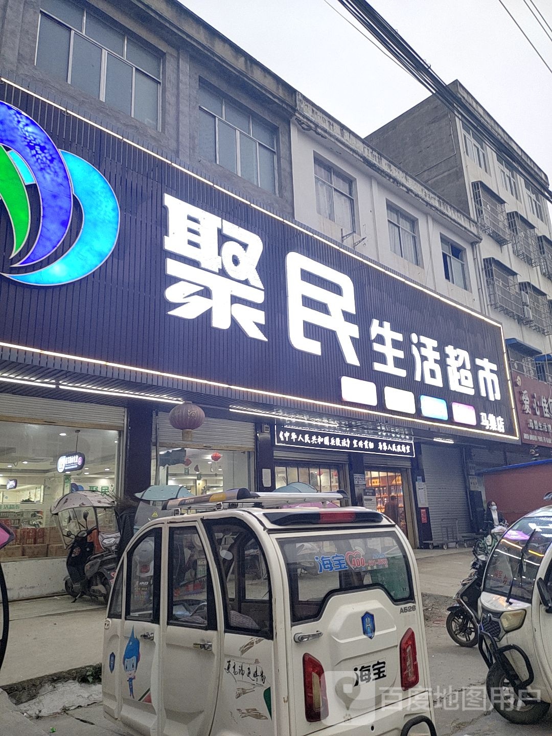 淮滨县马集镇聚民生活超市(马集店)