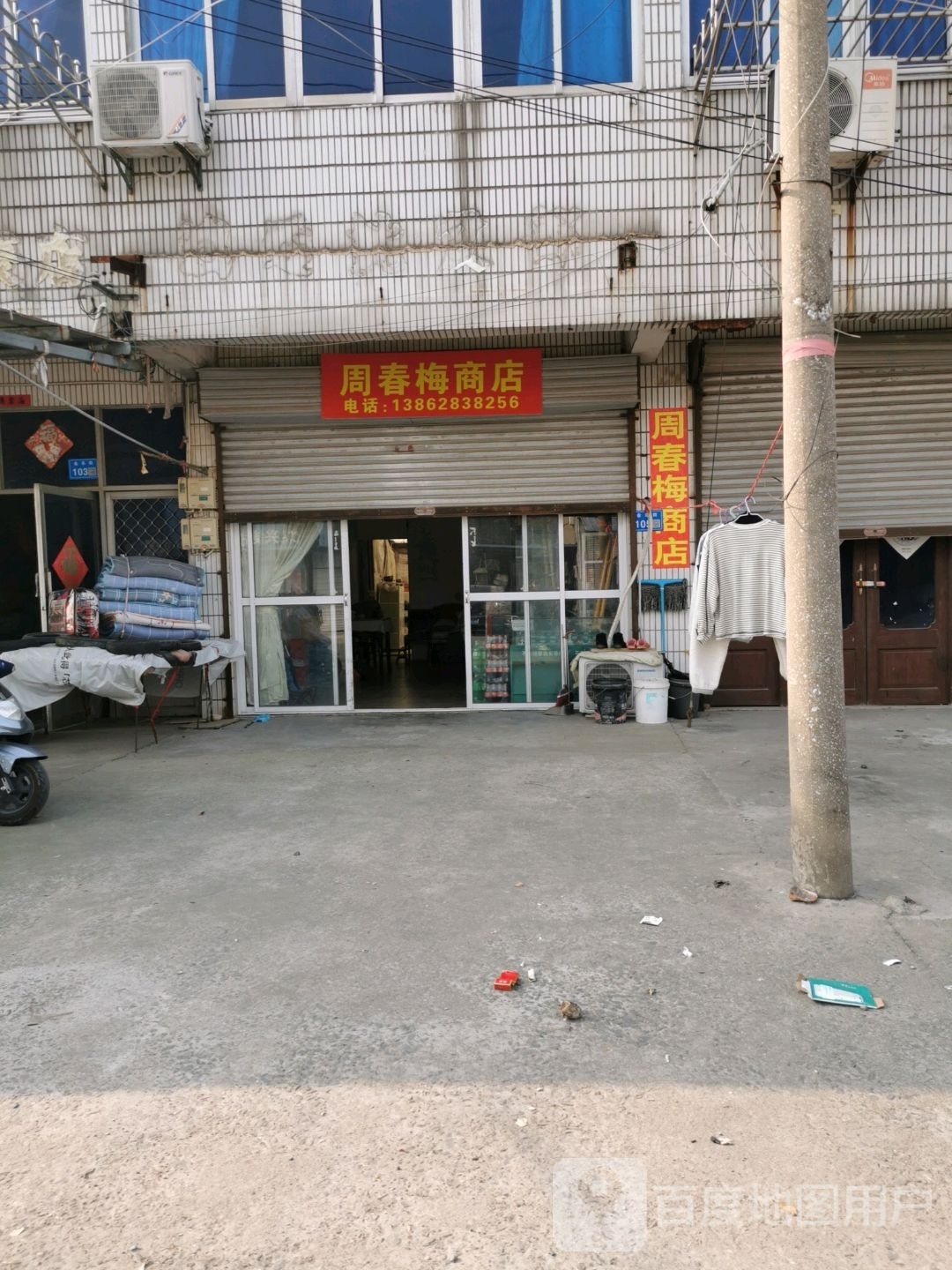周春满商店