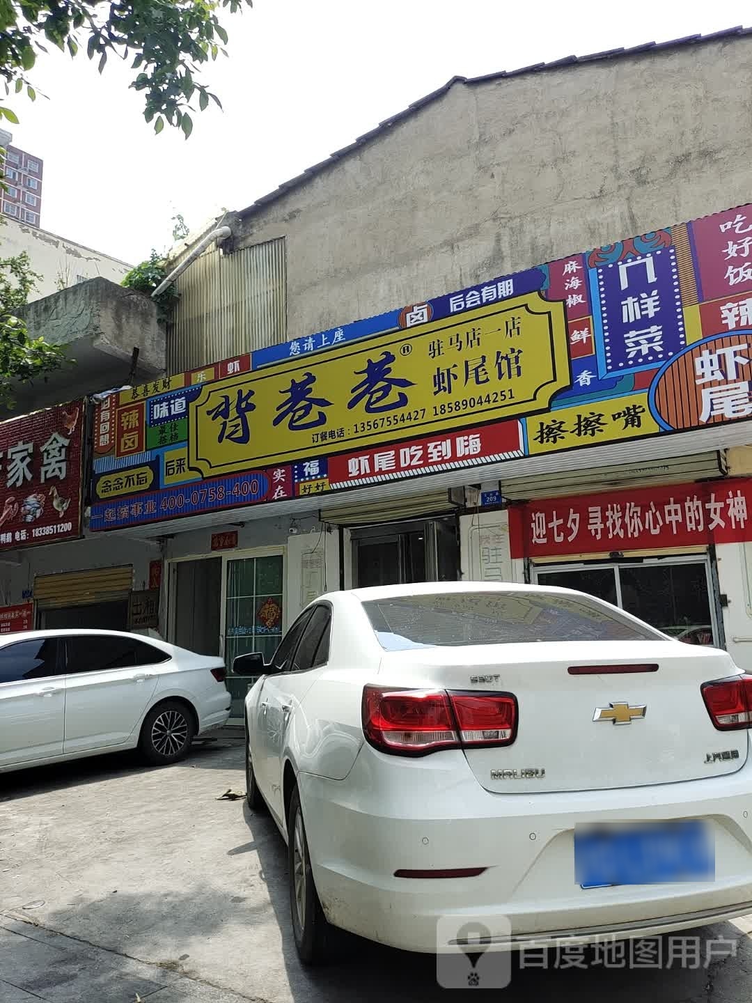 驻马店背巷巷夏伟餐饮