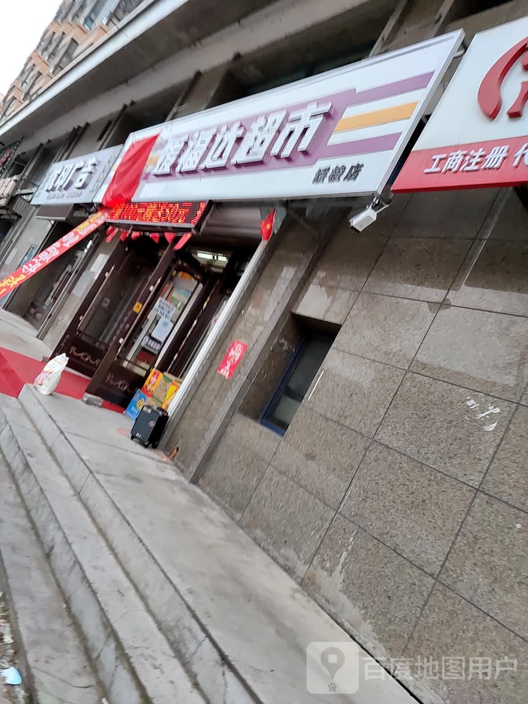 媛福达超市(绥棱店)