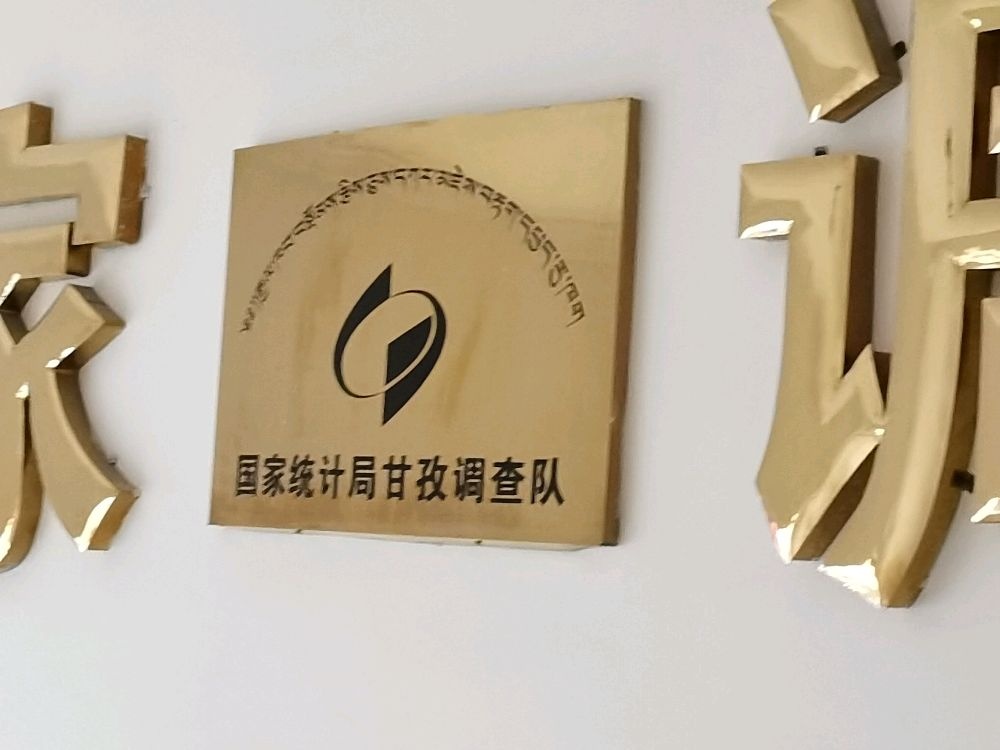 国家统计局甘孜调查队