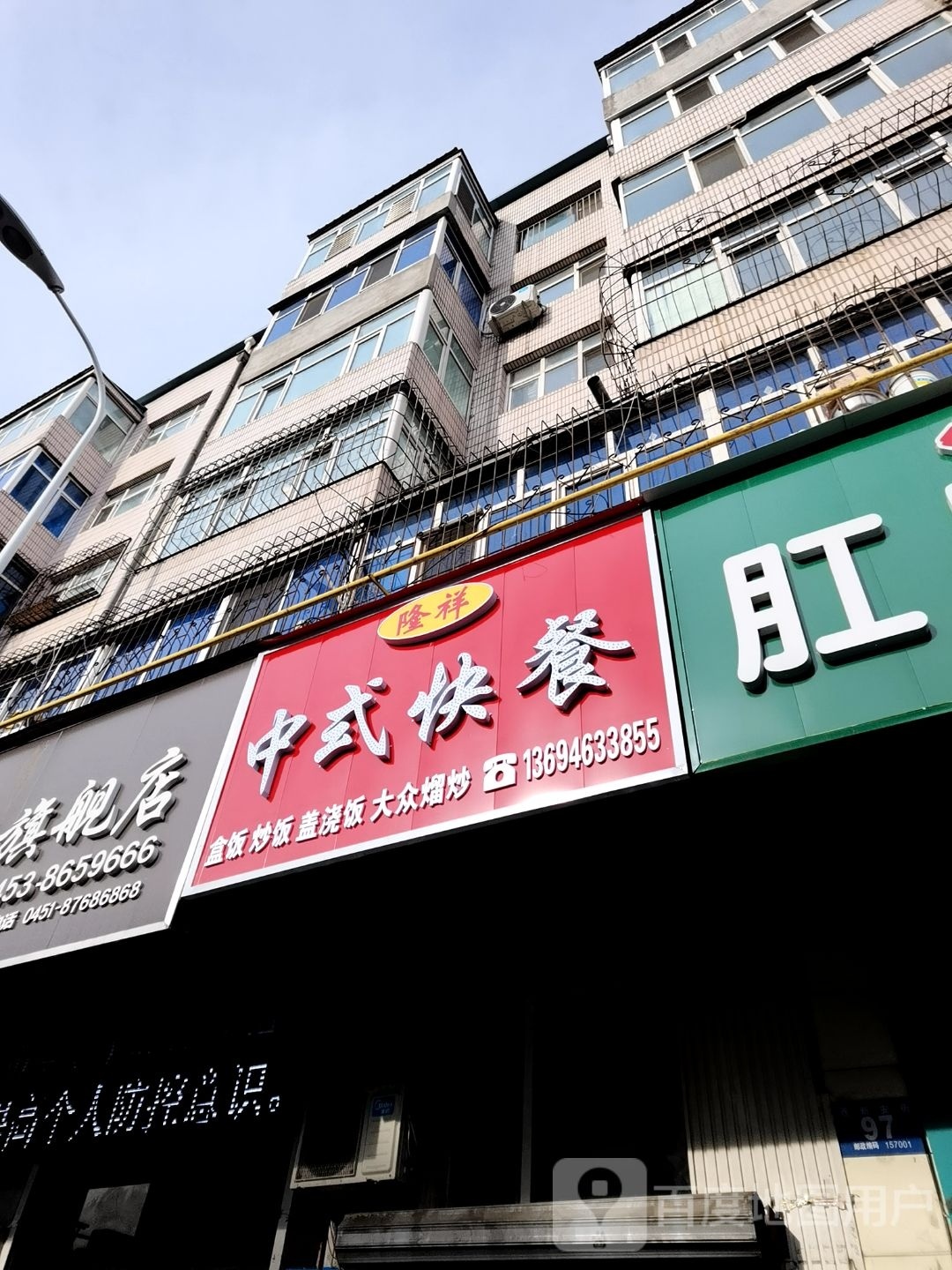 隆祥中式快快餐