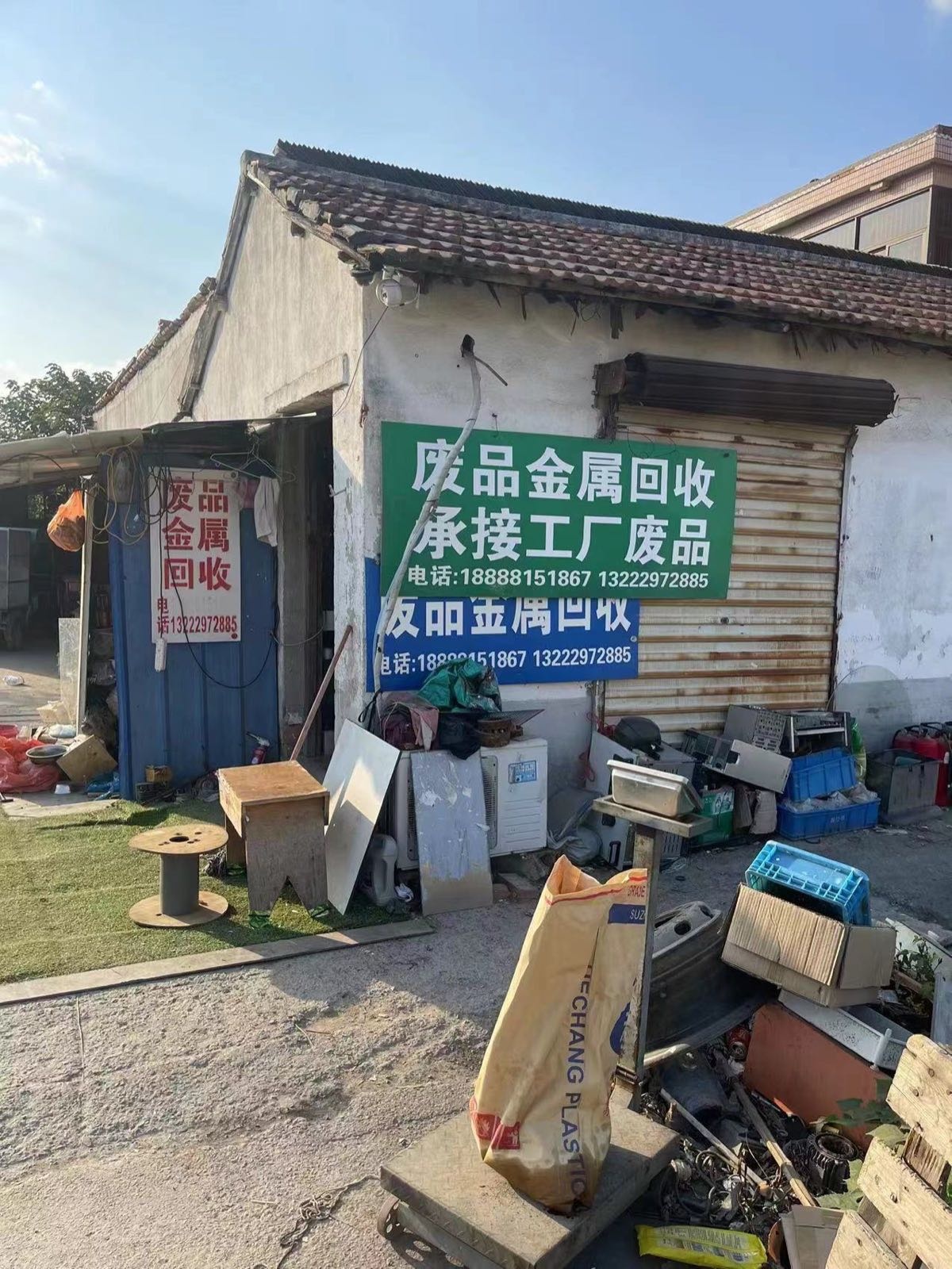 废品金属回收