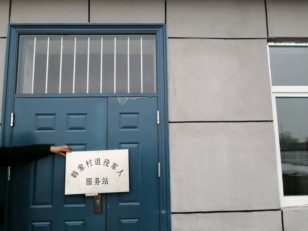 吉林省长春市榆树市泗河镇韩家村退役军人服务站