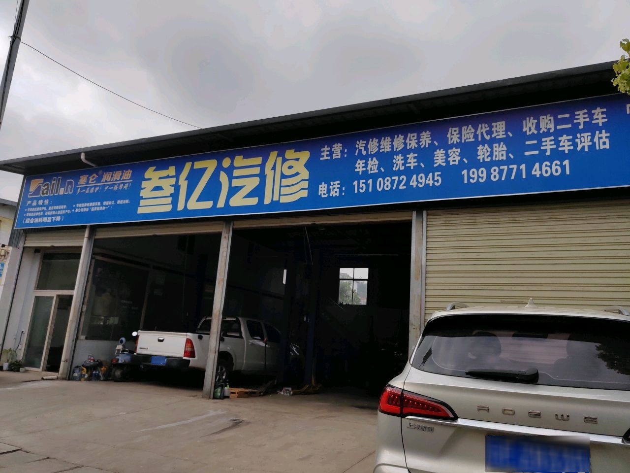叁亿汽修