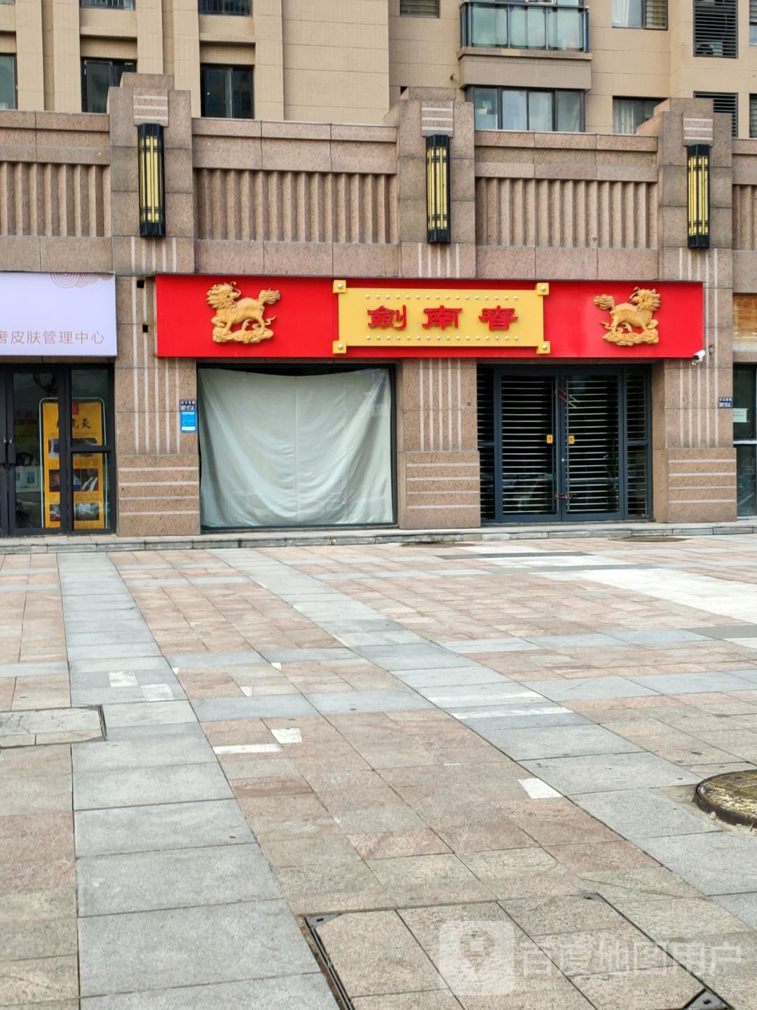 剑南春(长江东路店)